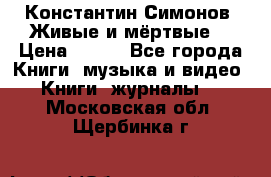 Константин Симонов “Живые и мёртвые“ › Цена ­ 100 - Все города Книги, музыка и видео » Книги, журналы   . Московская обл.,Щербинка г.